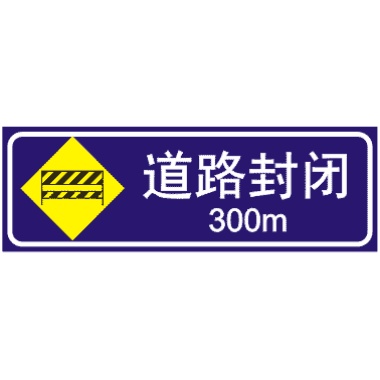 前方300M道路封闭