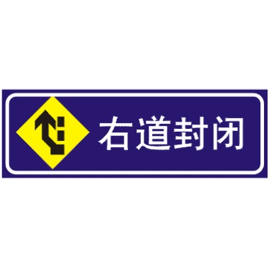 右道封闭